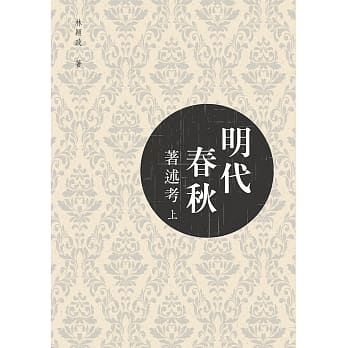 明代春秋着述考(上下) pdf epub mobi 电子书 下载