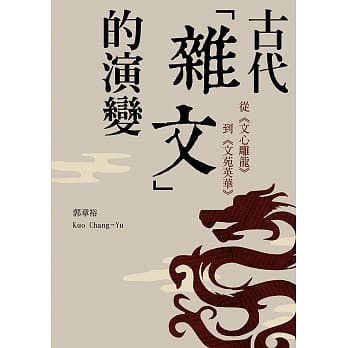 古代「杂文」的演变：从《文心雕龙》到《文苑英华》 pdf epub mobi 电子书 下载