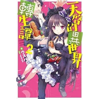 天启的异世界转生谭(02) pdf epub mobi 电子书 下载