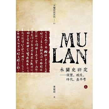 木兰史研究：故里、姓氏、时代、生平考(上、下) pdf epub mobi 电子书 下载