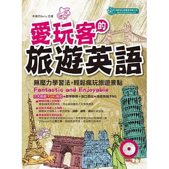 爱玩客的旅游英语：Fantastic and Enjoyable (MP3) pdf epub mobi 电子书 下载