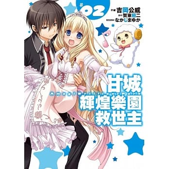 甘城辉煌乐园救世主(02) pdf epub mobi 电子书 下载