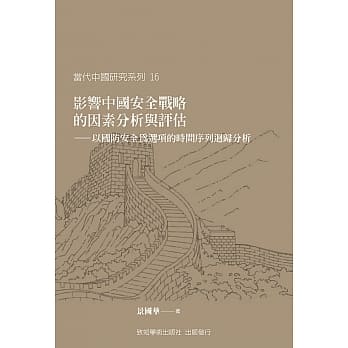 影响中国安全战略的因素分析与评估：以国防安全为选项的时间序列回归分析 pdf epub mobi 电子书 下载