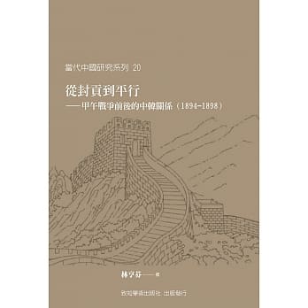 从封贡到平行：甲午战争前后的中韩关系(1894-1898) pdf epub mobi 电子书 下载