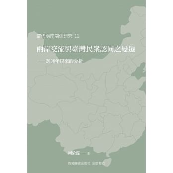两岸交流与台湾民众认同之变迁：2008年以来的分析 pdf epub mobi 电子书 下载