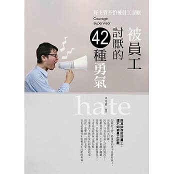 被员工讨厌的42种勇气：好主管，不怕被员工讨厌 pdf epub mobi 电子书 下载