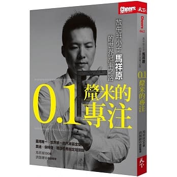 0.1釐米的专注：放牛班小子马祥原的世界冠军之路 pdf epub mobi 电子书 下载
