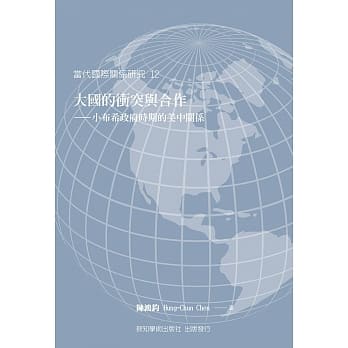 大国的冲突与合作：小布希政府时期的美中关系 pdf epub mobi 电子书 下载