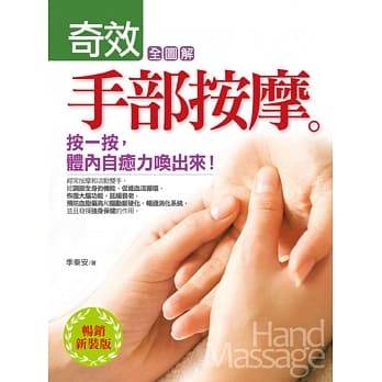 全图解奇效手部按摩：按一按！体内自癒力唤出来！(畅销新装版) pdf epub mobi 电子书 下载