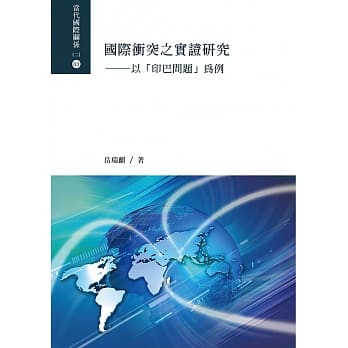 国际冲突之实证研究：以「印巴问题」为例 pdf epub mobi 电子书 下载