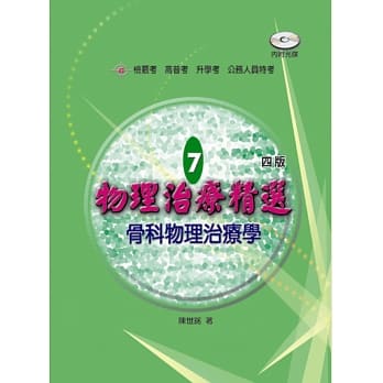 物理治疗精选 7：骨科物理治疗学(四版)(含题库光碟) pdf epub mobi 电子书 下载