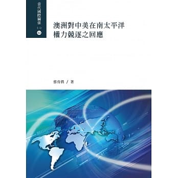 澳洲对中美在南太平洋权力竞逐之回应 pdf epub mobi 电子书 下载