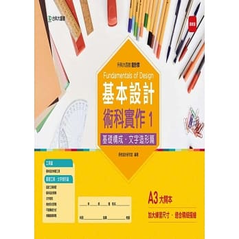 升科大四技设计群基本设计术科实作 1 基础构成．文字造形篇(最新版) pdf epub mobi 电子书 下载