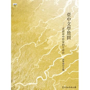台中文学地图：走读台中作家的生命史（附特制地图一份） pdf epub mobi 电子书 下载