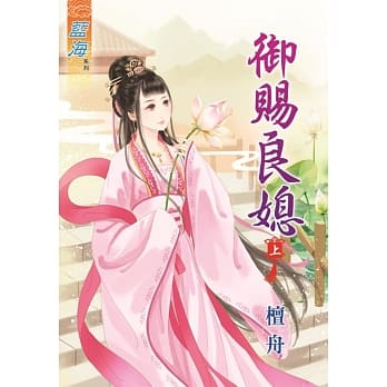 御赐良媳‧上 pdf epub mobi 电子书 下载