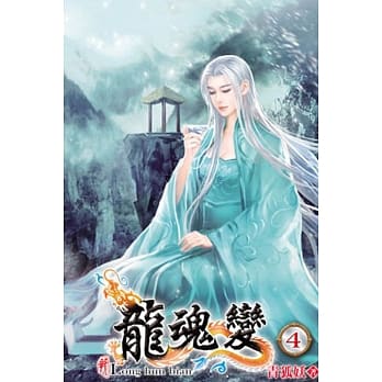 龙魂变04 pdf epub mobi 电子书 下载