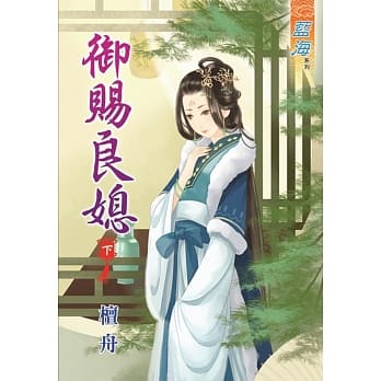 御赐良媳‧下 pdf epub mobi 电子书 下载