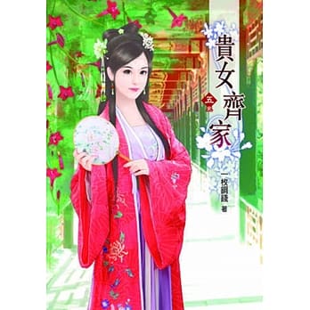 贵女齐家（五）完 pdf epub mobi 电子书 下载