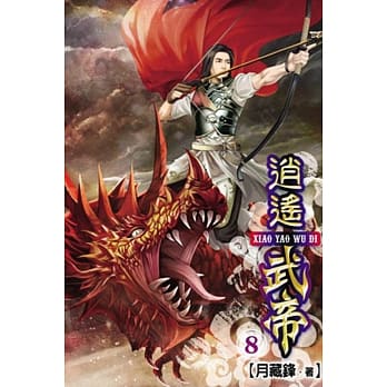 逍遥武帝08 pdf epub mobi 电子书 下载
