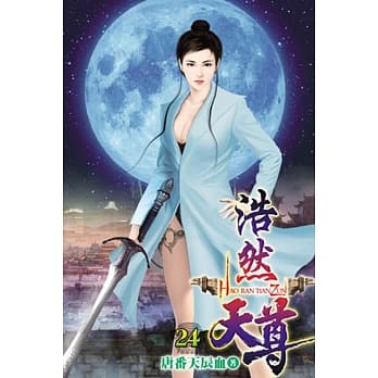 浩然天尊24 pdf epub mobi 电子书 下载