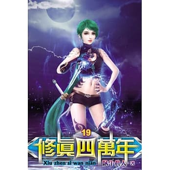修真四万年19 pdf epub mobi 电子书 下载