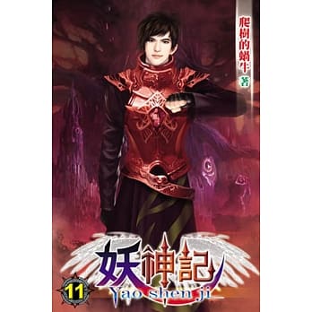 妖神记11 pdf epub mobi 电子书 下载