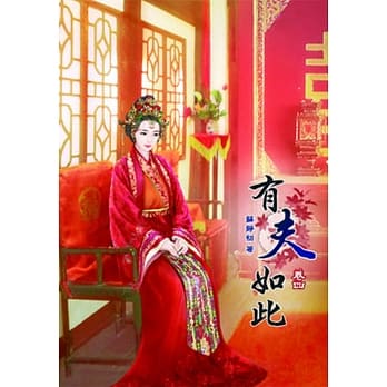 有夫如此（四） pdf epub mobi 电子书 下载