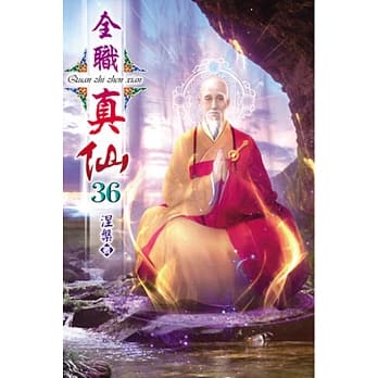 全职真仙36 pdf epub mobi 电子书 下载