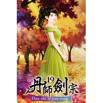 丹师剑宗19 pdf epub mobi 电子书 下载