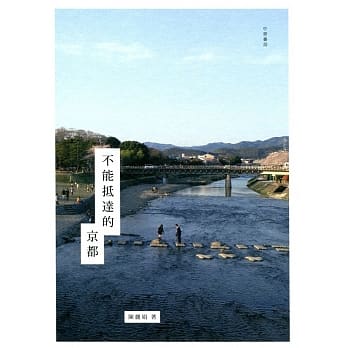 不能抵达的京都 pdf epub mobi 电子书 下载