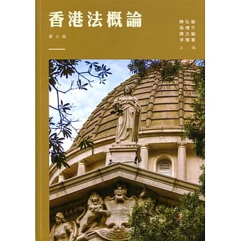 香港法概论（第三版） pdf epub mobi 电子书 下载