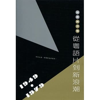 写实与抒情：从粤语片到新浪潮（1949-1979） pdf epub mobi 电子书 下载
