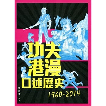 功夫港漫口述历史 1960-2014 pdf epub mobi 电子书 下载