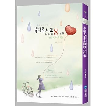 幸福人生之前的八件事：百分之百与百分之九十九 pdf epub mobi 电子书 下载