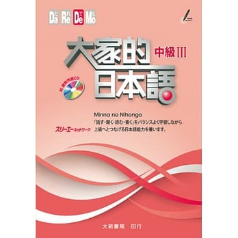 大家的日本语 中级Ⅲ（附CD1片） pdf epub mobi 电子书 下载