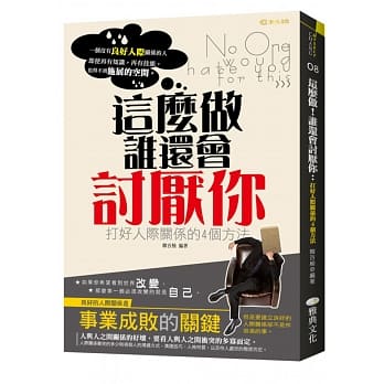 这么做！谁还会讨厌你：打好人际关系的4个方法 pdf epub mobi 电子书 下载