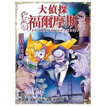 大侦探福尔摩斯：沉默的母亲 pdf epub mobi 电子书 下载