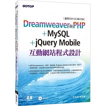 Dreamweaver与PHP+MySQL+jQuery Mobile互动网站程式设计(适用DW CC与CS6) pdf epub mobi 电子书 下载