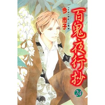 百鬼夜行抄 24 pdf epub mobi 电子书 下载