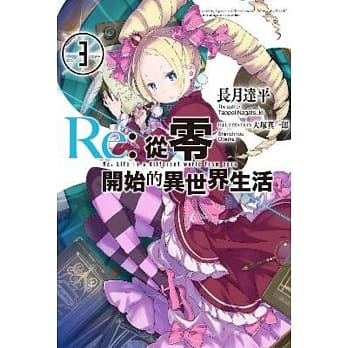 Re:从零开始的异世界生活(03) pdf epub mobi 电子书 下载