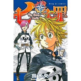 七大罪 17 pdf epub mobi 电子书 下载