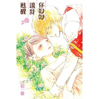 你的吻让我甦醒 全 pdf epub mobi 电子书 下载