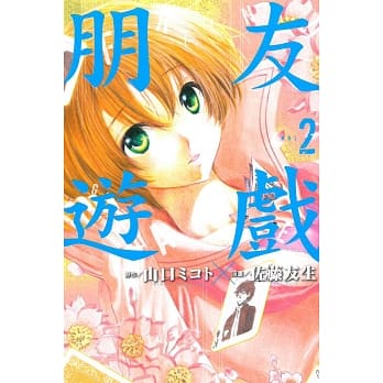 朋友游戏 2 pdf epub mobi 电子书 下载