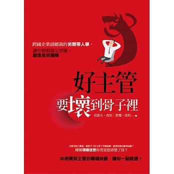 好主管，要坏到骨子里：跨国企业副总裁的另类带人学，让你轻松搞定部属，创造高效团队 pdf epub mobi 电子书 下载