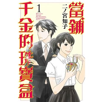 当铺千金的珠宝盒 1 pdf epub mobi 电子书 下载