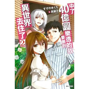 中了40亿圆乐透的我要搬到异世界去住了 2 pdf epub mobi 电子书 下载