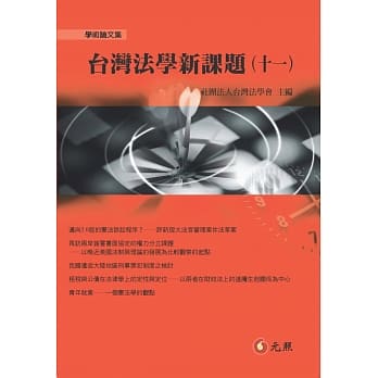 台湾法学新课题（十一） pdf epub mobi 电子书 下载