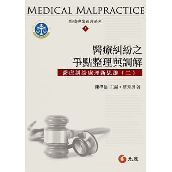 医疗纠纷之争点整理与调解：医疗纠纷处理新思维(二) pdf epub mobi 电子书 下载