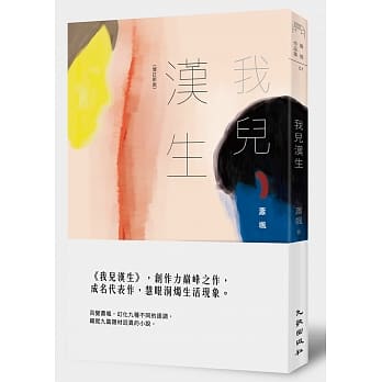 我儿汉生(增订新版) pdf epub mobi 电子书 下载