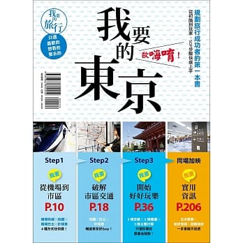 我要的东京，欧嗨唷！规划旅行成功者的第一本书 从初阶到玩家，SOP步骤快速上手 pdf epub mobi 电子书 下载